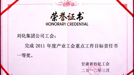 公司工會(huì )榮獲“2011年度產(chǎn)業(yè)工會(huì )重點(diǎn)工作目標責任書(shū)一等獎”