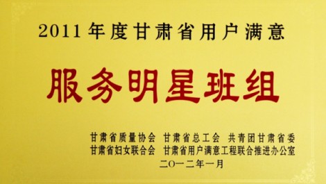 千帆公司平?jīng)龇止緲s獲“2011年度甘肅省用戶(hù)滿(mǎn)意服務(wù)明星班組”榮譽(yù)稱(chēng)號