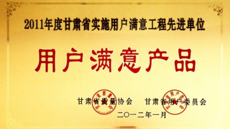 公司“黃河”牌尿素榮獲“2011年度實(shí)施用戶(hù)滿(mǎn)意工程先進(jìn)單位用戶(hù)滿(mǎn)意產(chǎn)品”榮譽(yù)稱(chēng)號。