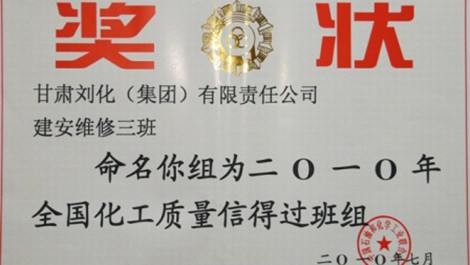 建安公司榮獲維修三班、合成氨車(chē)間化一（2）班獲得殊榮