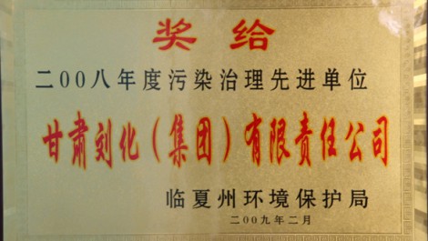 公司被授予“污染治理先進(jìn)單位”稱(chēng)號