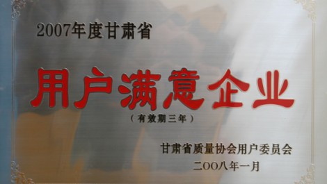 公司榮獲“甘肅用戶(hù)滿(mǎn)意產(chǎn)品”稱(chēng)號
